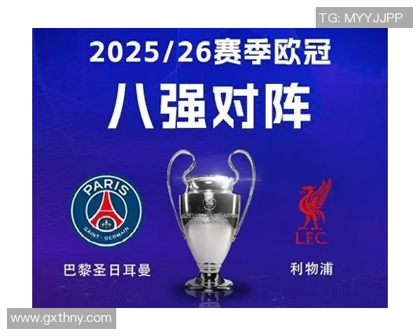 巴黎豪门即将迎战利物浦欧冠大战赛前热血海报震撼发布