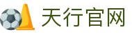天行官网-天行体育(中国)