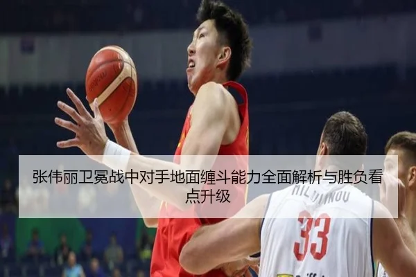 张伟丽卫冕战中对手地面缠斗能力全面解析与胜负看点升级